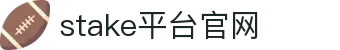 stake平台官网-stake 官网com - 【官网最新登录入口】